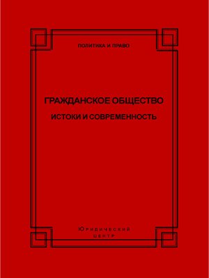 cover image of Гражданское общество. Истоки и современность